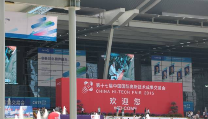 2015年第十七届中国国际高新技术成果交易会