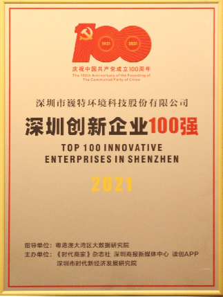 喜报！澳门wns网站荣获“深圳创新100强企业”称号